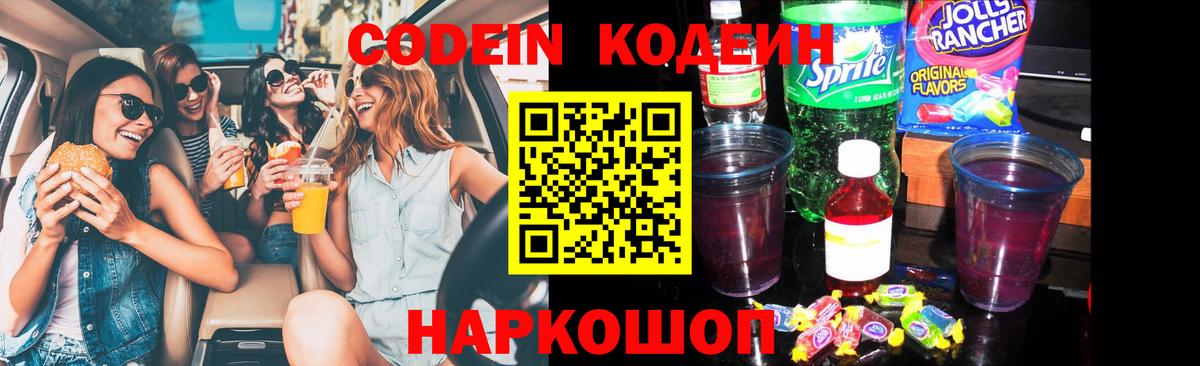 Кодеин Purple Drank  Вход с VPN  Ефремов 
